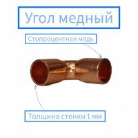 Угол медный под пайку 5/8" (15,87 мм) / Угол для пайки медных труб