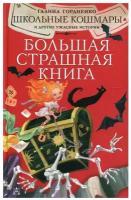 Школьные кошмары и другие ужасные истории Гордиенко Г.А