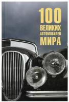 100 великих автомобилей мира