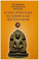 Классическая буддийская философия. Ермакова Т. В, Островская Е. П, Рудой В. И