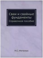 Сваи и свайные фундаменты. Справочное пособие