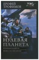 Нулевая планета: Нулевая планета. Пепел на обелиске