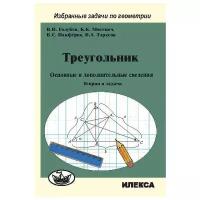 Треугольник. Основные и дополнительные сведения. Теория и задачи | Голубев Виктор Иванович