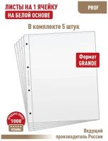 Комплект из 5-ти листов "PROFESSIONAL" на белой основе (односторонний) для бон (банкнот) на 1 ячейку. Формат "Grande". Размер 310х250 мм