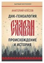 ДНК-генеалогия славян: происхождение и история. Клёсов А. А