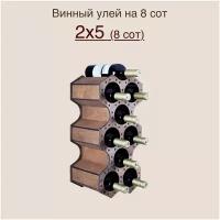 Стеллаж для вина Винный улей из натурального шпона на 8 сот (2х5)