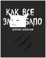 Дневник школьный. Как все задолбало (48 л., твердая обложка)