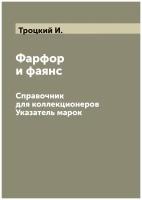 Фарфор и фаянс. Справочник для коллекционеров. Указатель марок