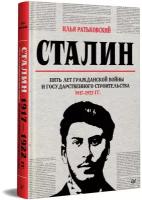 Сталин: пять лет Гражданской войны и государственного строительства. 1917-1922 гг