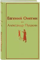 Евгений Онегин (Пушкин А.С.)