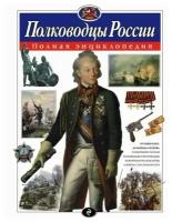 Школьник Ю.К. Полководцы России. Полная энциклопедия