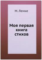 Моя первая книга стихов