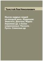 Мысли мудрых людей на каждый день. Мудрецов: Эпиктета, Диогена, Марка Аврелияи др. и более современных: Паскаля, Руссо, Спинозыи др