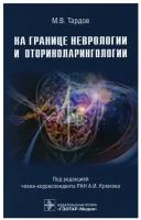 На границе неврологии и оториноларингологии