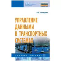 Управление данными в транспортных системах