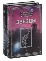 Звезды. Астрономические методы в хронологии. Альмагест Птолемея. Птолемей. Тихо Браге. Коперник. Египетские зодиаки (в двух томах)