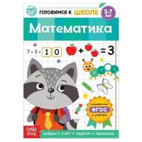 Книга обучающая «Математика», 16 стр