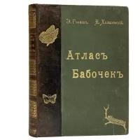 Гофман Э.Т.А., Холодковский Н.А. Атлас бабочек Европы и отчасти русско-азиатских владений