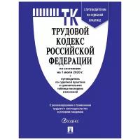 Книга Трудовой кодекс РФ с табл.изм.и путевод.по суд.прак 1218082