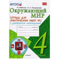 УМК ОКР. МИР. Тетрадь для практ. РАБ. С дневн. Набл. 4 класс