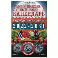 Самый полезный лунный посевной календарь садовода и огородника на 2022-2031 гг. С древними оберегами на урожай, защиту дома и здоровья