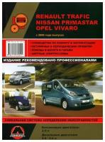 Золотая серия. Renault Trafic / Nissan Primastar / Opel Vivaro с 2006 года выпуска. Руководство по ремонту и эксплуатации