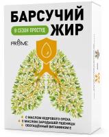 Барсучий жир с маслом кедрового ореха и маслом зародышей пшеницы+ витамин Е 0,4г №60 капсулы. БАД