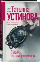 Устинова Т. В. Судьба по книге перемен