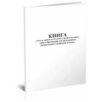 Книга учета и записи аттестатов о среднем (полном) общем образовании для обучающихся, награжденных серебряной медалью - ЦентрМаг