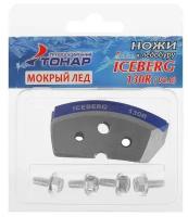 Ножи к ледобуру ICEBERG-130(R) для v2.0/v3.0 (мокрый лед) (тонар) MB-IS-93