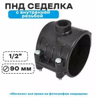 ПНД Седелка ПЭ с внутренней резьбой, 90-1/2" 4 болтов