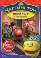 Чаггингтон. Веселые паровозики. Сезон 2. Выпуск 5. Клик-клак! DVD-video (DVD-box)