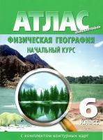 Атлас с комплектом контурных карт. Физическая география. Начальный курс 6 класс. Обновленный