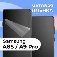 Матовая защитная пленка для смартфона Samsung Galaxy A8S и A9 Pro / Противоударная гидрогелевая пленка на телефон Самсунг Галакси А8С и А9 Про