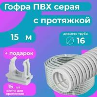 Гофра для кабеля ПВХ D 16 мм с протяжкой серая 15 м. "Plastic Standart" + в подарок 15 клипс для крепления