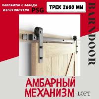 Амбарный механизм Barn Door для раздвижной подвесной двери шириной до 1300 мм. PSG. Направляющая 2.6 метра