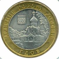 Монета номиналом 10 рублей "Гдов". ММД. Россия, 2007 год
