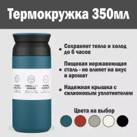 Термокружка TRAVEL TUMBLER 350мл