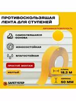 Противоскользящая лента Anti Slip Tape, крупная зернистость 60 grit, размер 50 мм х 18.3 метров, цвет желтый, SAFETYSTEP