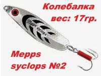 Блесна Mepps SYCLOPS Колебалка