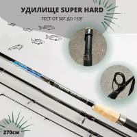 Фидерное удилище Super Hard 2,7 метра, тест 50-150 гр