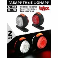 Фонари габаритные для прицепа / рога / 12-24V / 2шт