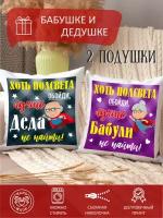 Подушки парные с принтом в подарок бабушке и дедушке, декоративные, диванные, комплект 2 шт