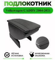 Подлокотник на Volkswagen CADDY