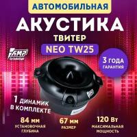 Акустика эстрадная AMP NEO TW25 / Твитер автомобильный