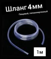 Шланг ПВХ внутренний диаметр 4 мм (1 метр), прозрачный, пищевой