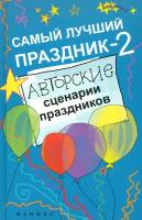 Самый лучший праздник-2. Авторские сценарии праздников | Зернес Светлана Павловна