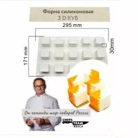 Силиконовая форма 3D КУБ