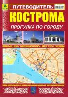 Кострома. Прогулка по городу. Путеводитель