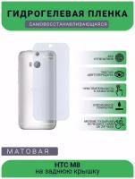 Гидрогелевая защитная пленка для телефона HTC M8, матовая, противоударная, гибкое стекло, на заднюю крышку